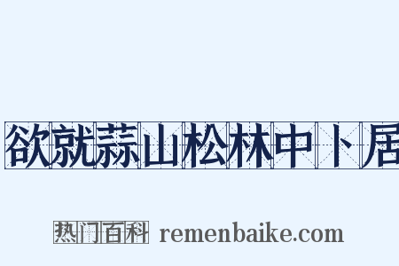 欲就蒜山松林中卜居是什么意思的图片